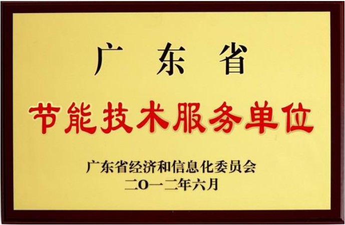 广东省节能技术服务单位